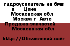 гидроуселитель на бмв х-5 › Цена ­ 10 000 - Московская обл., Москва г. Авто » Продажа запчастей   . Московская обл.